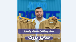 ست پیراهن و شلوار مراکشی سایزبزرگ4030