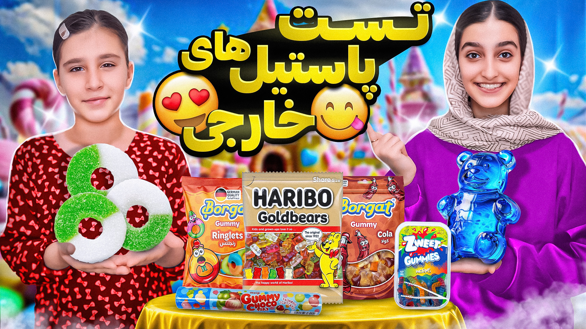 تست پاستیل های خارجی اصل/خوراکی خارجی! کلینیک زیبایی