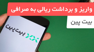 نحوه , واریز , برداشت , ریالی , پول , صرافی , بیت , پین , برنامه , ارز , دیجیتال , میتوانیم , کیف , حساب , بانکی , برداشتن , بزنیم , آموزش , 00:00
نحوه , 04:24