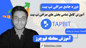 نحوه , معامله , فیوچرز , تپ , بیت , | , آموزش , کامل , ورود , معاملات , ویدیو , قدم , بخش , صرافی , آشنا , میکند , دیدن , یاد , خواهید , اهرمها , کار , پوزیشنهای , لانگ , شورت , باز , مدیریت , ریسک , سوددهی , برسید , مناسب , مبتدیان , کسانی , یادگیری , حرفهای , دریافت , جدیدترین , آموزشها , ترفندهای , مرتبط , ارزهای , دیجیتال , حتماً , کانال , سابسکرایب , زنگوله , فعال , لینک , بیتمینو , Tapbit , ثبت , ازجوایز , دلاری , لذت , ببرید
https: , www , tapbit , com , auth , bitm