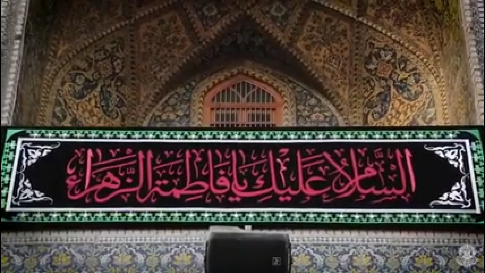 آماده سازی حرم امام علی ع در ایام فاطمیه جراحی زیبایی پلک