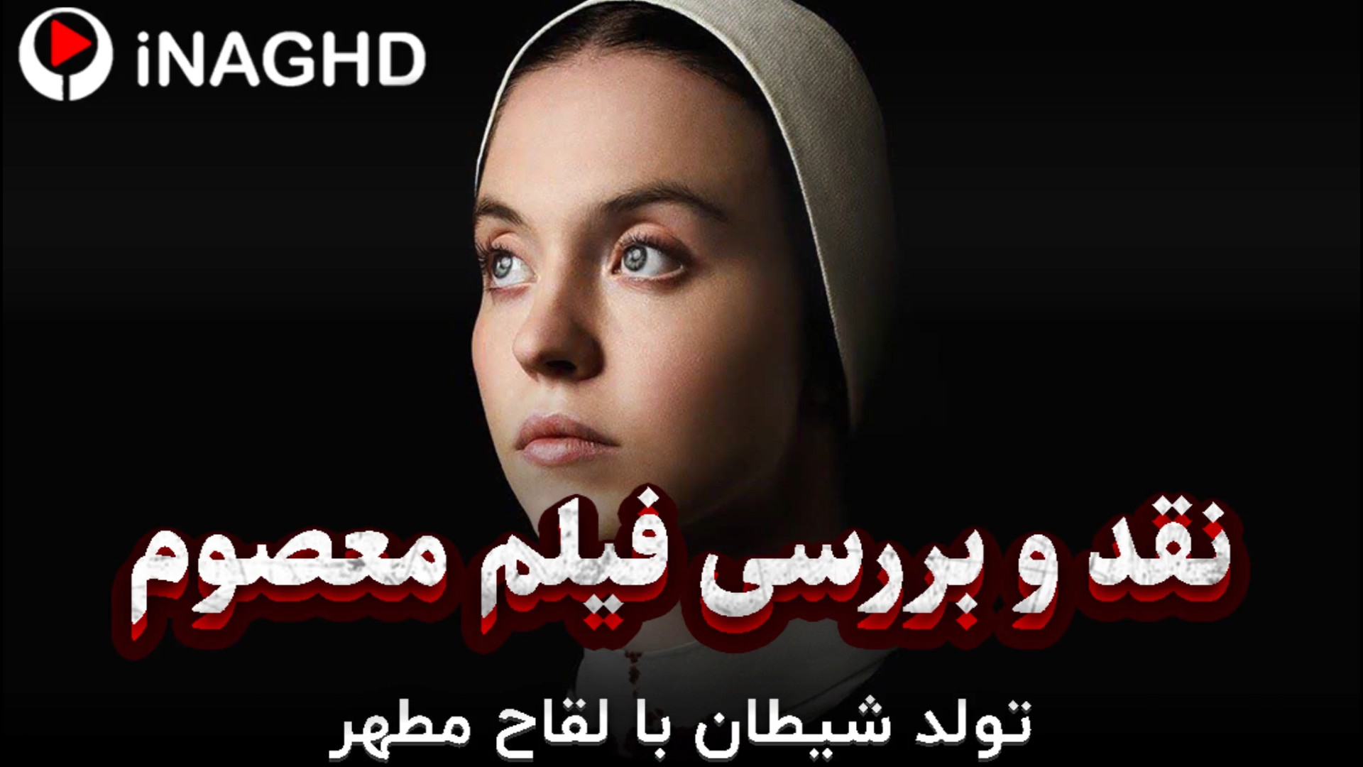 نقد و بررسی فیلم معصوم (immaculate)؛ تولد شیطان با لقاح مطهر گلوسودینیا