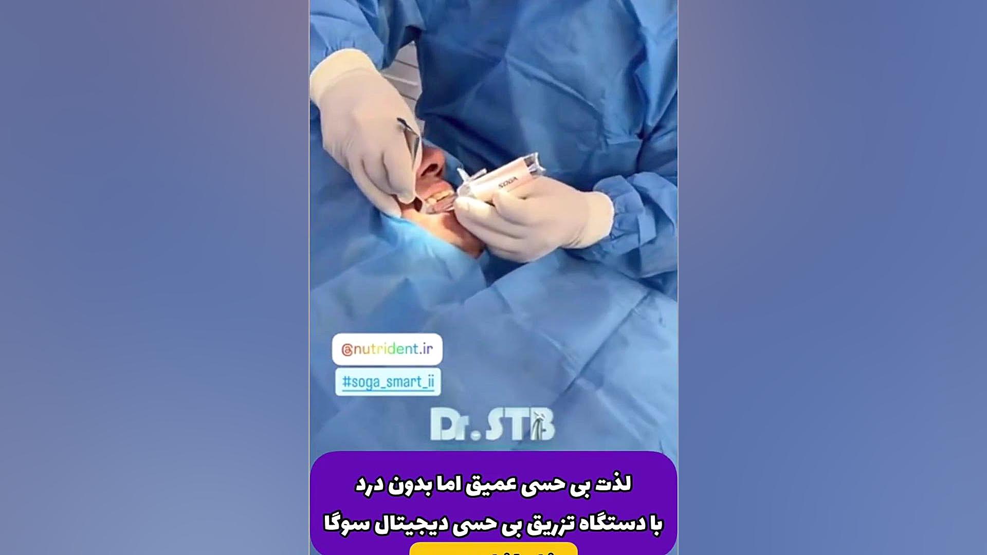 تزریق بی حسی بدون درد سوگا پروتز دندان