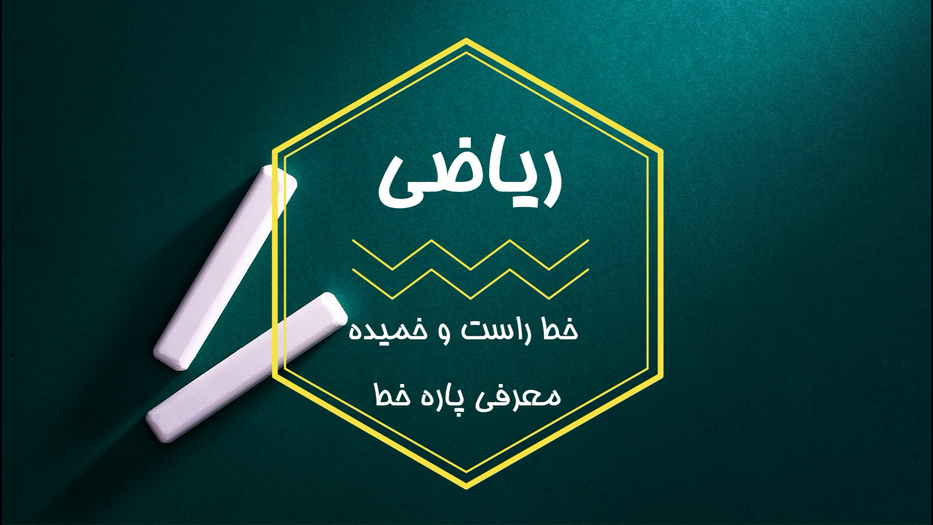 ریاضی چهارم استثنایی فصل چهارم درس خط راست و خمیده زمان273ثانیه