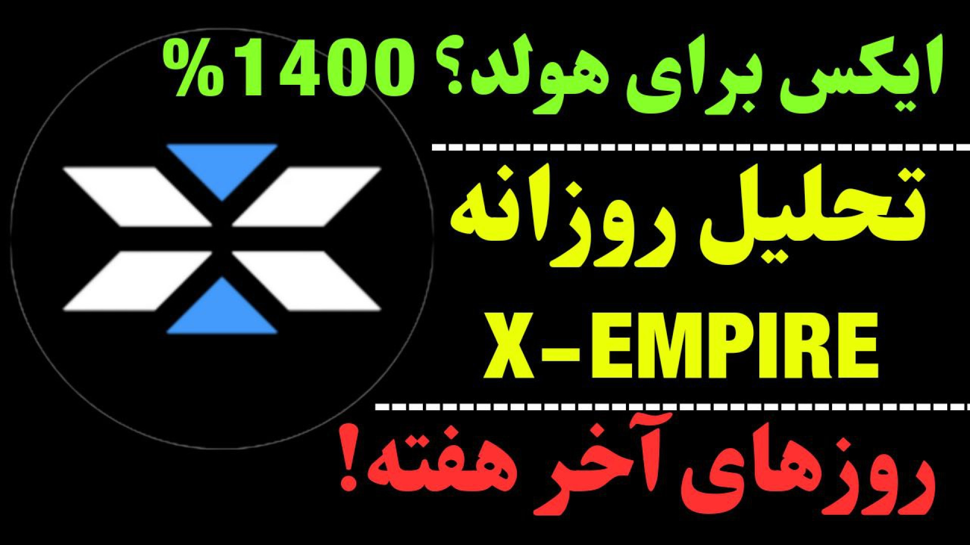 تحلیل , ارز , ایکس , | , پامپ , کمین , امپایر , هولد , خوب , است؟ , میان , مدت , است؟
با , رسیدن , آخر , هفته , آینده , اتفاقی , افتاد؟

در , نگاهی , تایم , هفتگی , بلند , مدت! , می‌تواند , سبزی , رو , شرط , ویدیو , اشاره , کردیم , جهت , مشاهده , جزئیات , ویدیوی , تحلیلی , تماشا ,   ​  , **
کانال , تلگرام , کاراکو:
https: , KARACO2022

***
این , ویدئو , گروه , کاراکو , تهیه , امیدوارم , براتون , مفید , باشه , Thanks , for , watching , KARACO , video
***

کلمات