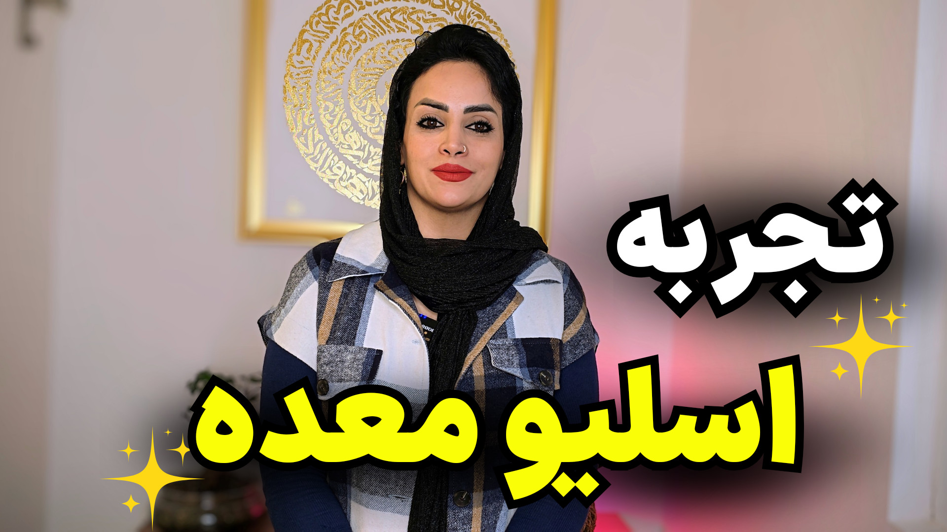 تجربه واقعی کاهش وزن بدون عوارض با عمل جراحی اسلیو معده پریودنتیکس