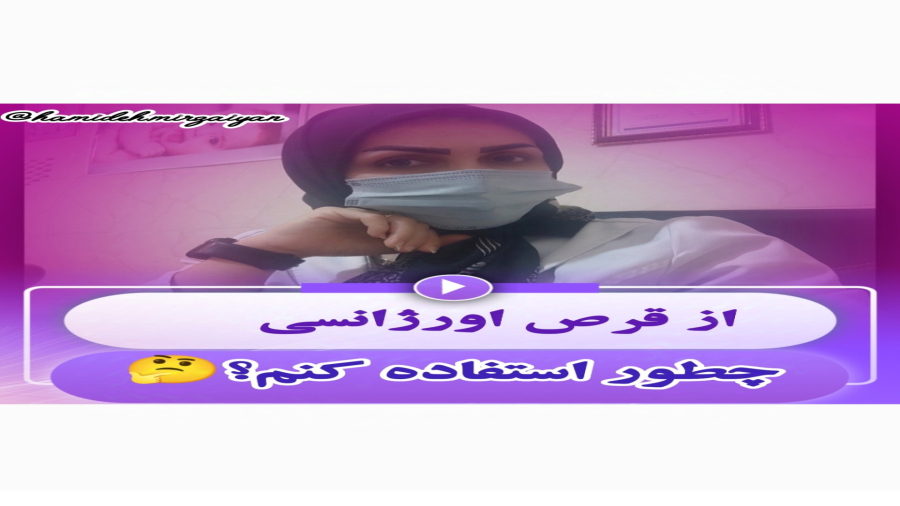 نحوه مصرف قرص اورژانسی