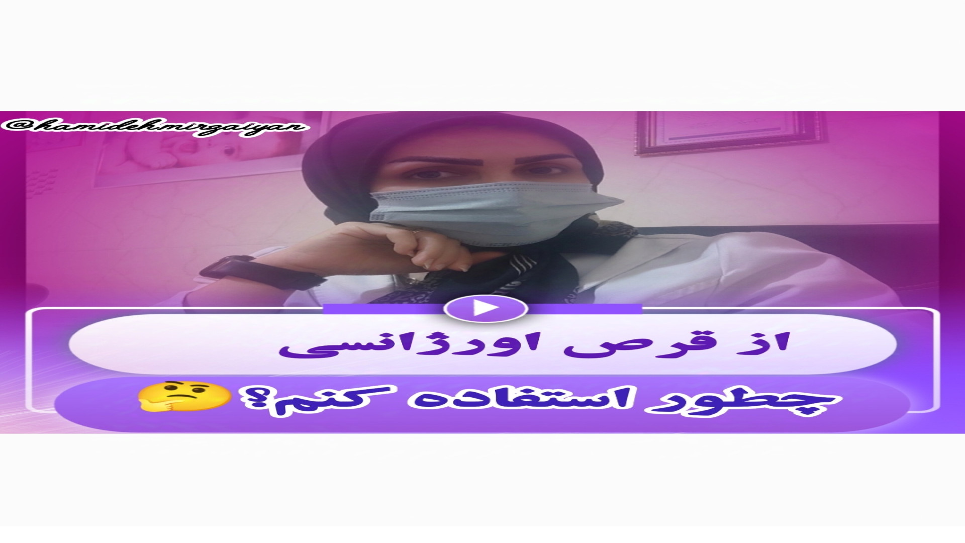 نحوه مصرف قرص اورژانسی دکتر حمیده میرزائیان