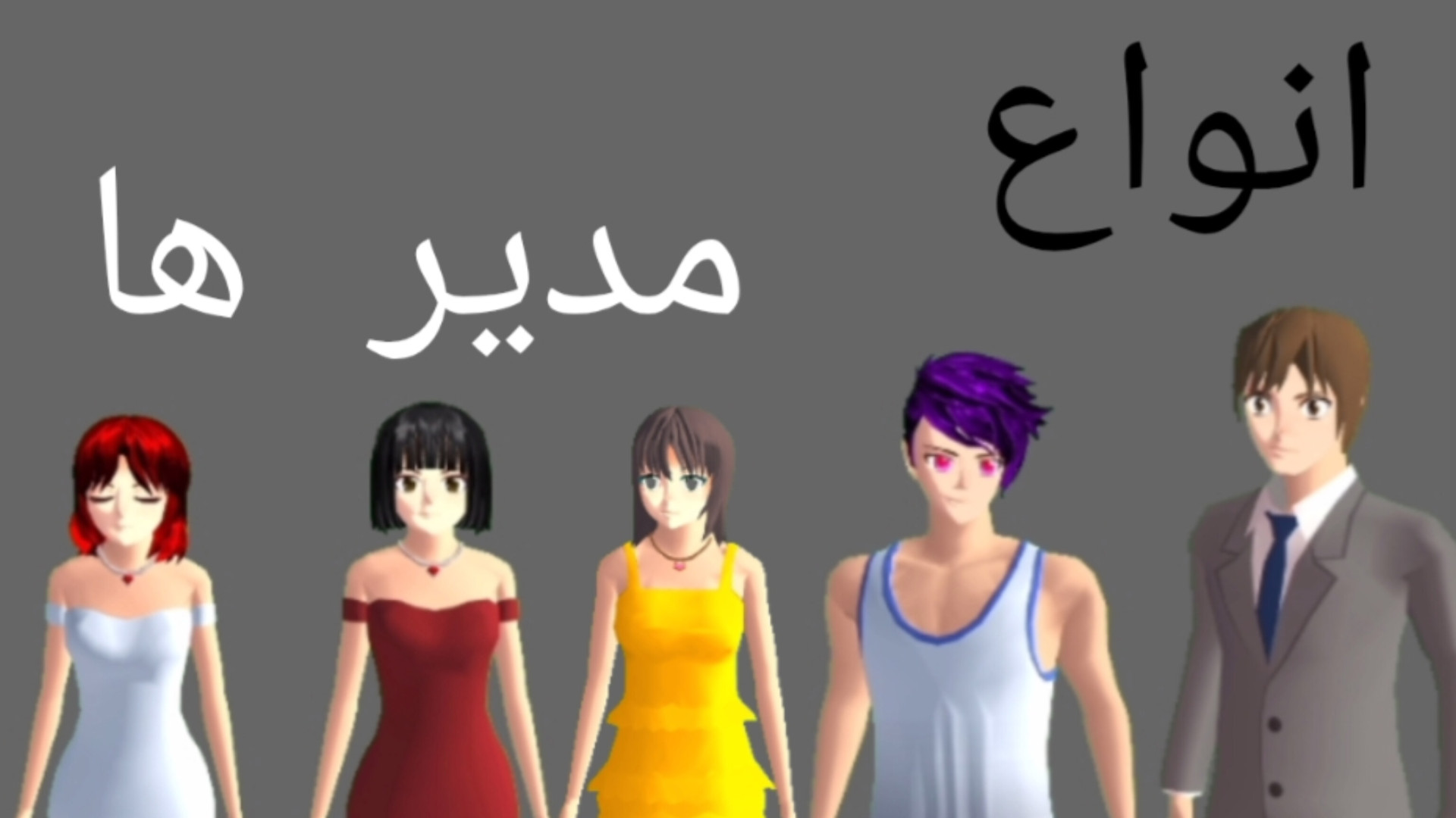 طنز ساکورا اسکول/انواع مدیر ها مزوتراپی