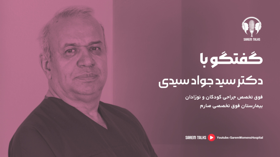 گفتگو با دکتر سید جواد سیدی تو اپیزود دوم صارم تاکس.