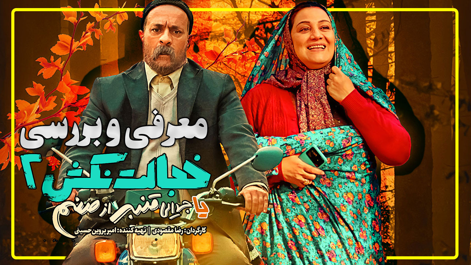 معرفی و بررسی فیلم کمدی خجالت نکش 2 یا جدایی قنبر از صنم زمان237ثانیه
