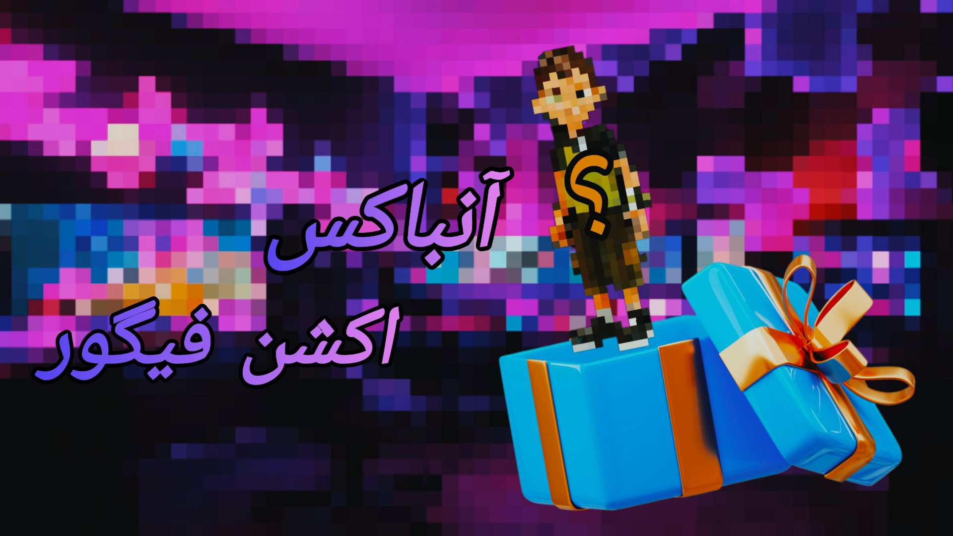 آنباکس یه وسیله پسرونه میکروبیولوژی تطبیقی