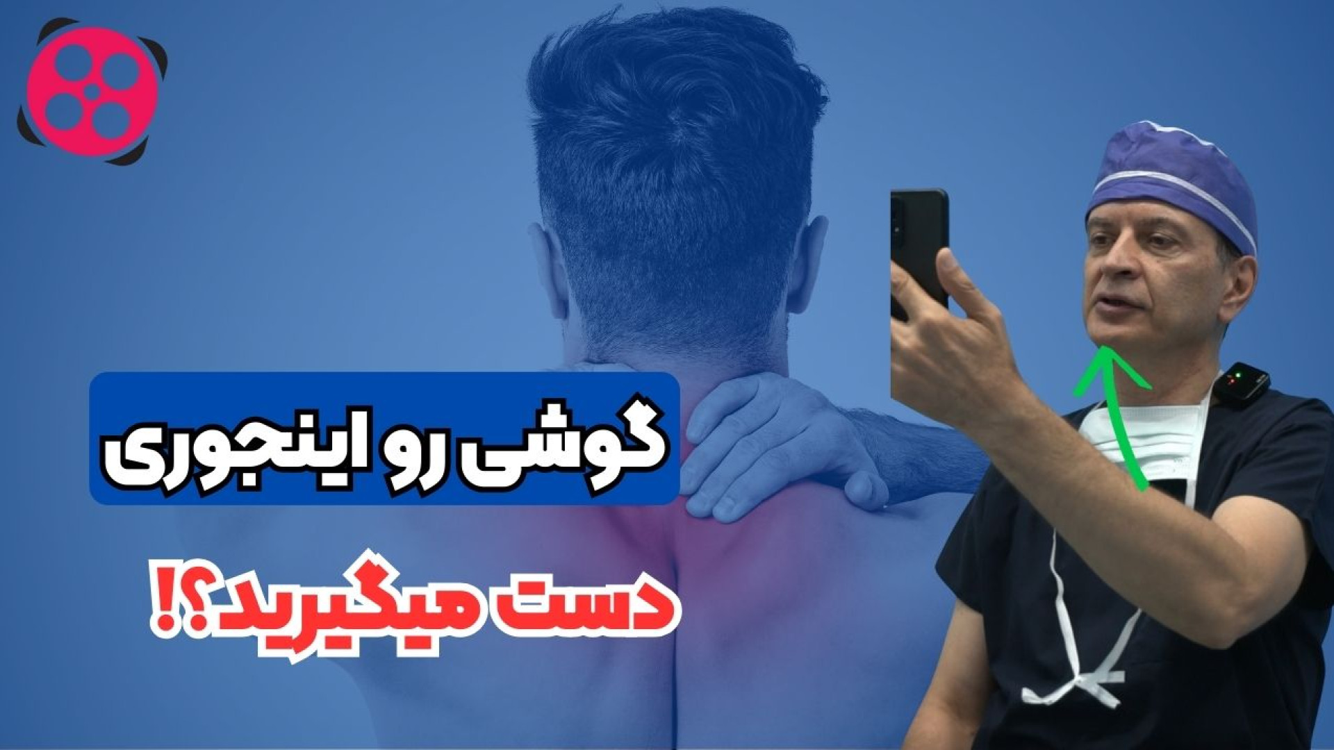 گوشی رو اینجوری دست میگرید؟ دکتر محمود جعفر بیگلو