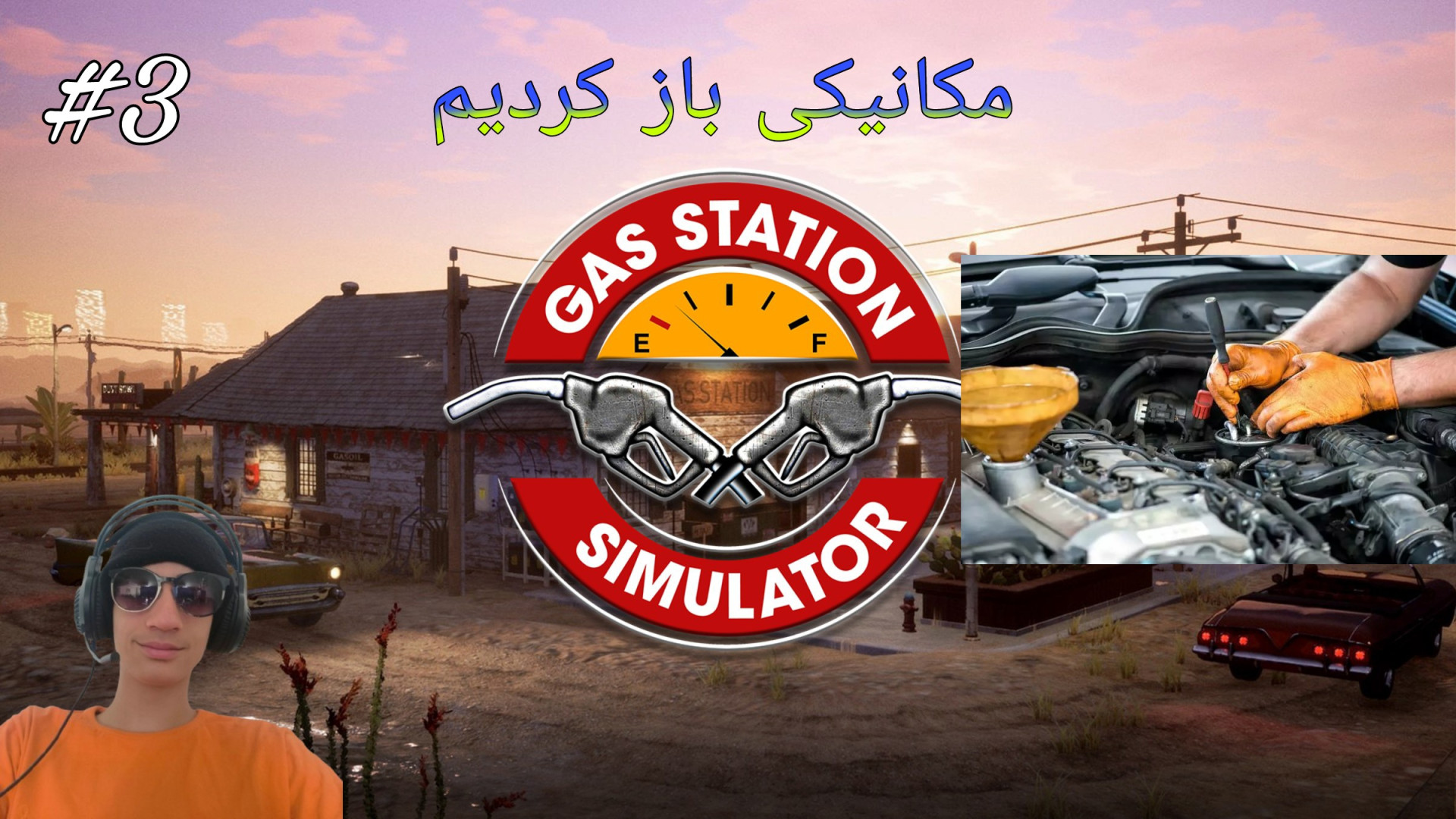 گیم پلی بازی Gas Station Simulator پارت 3 برداشتن زگیل