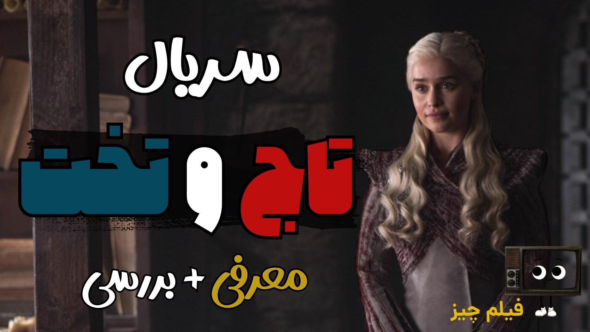 معرفی سریال تاج و تخت (Game of Thrones) بررسی جذاب‌ترین سریال فانتزی تاریخ زمان93ثانیه