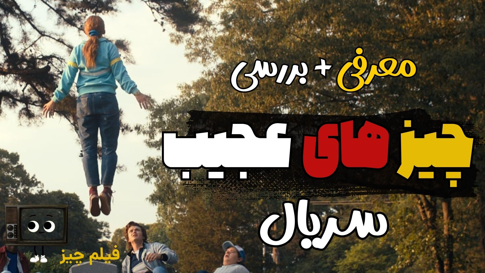 معرفی سریال چیزهای عجیب (Stranger Things): ترکیب نوستالژی، ترس و ماجراجویی زمان87ثانیه