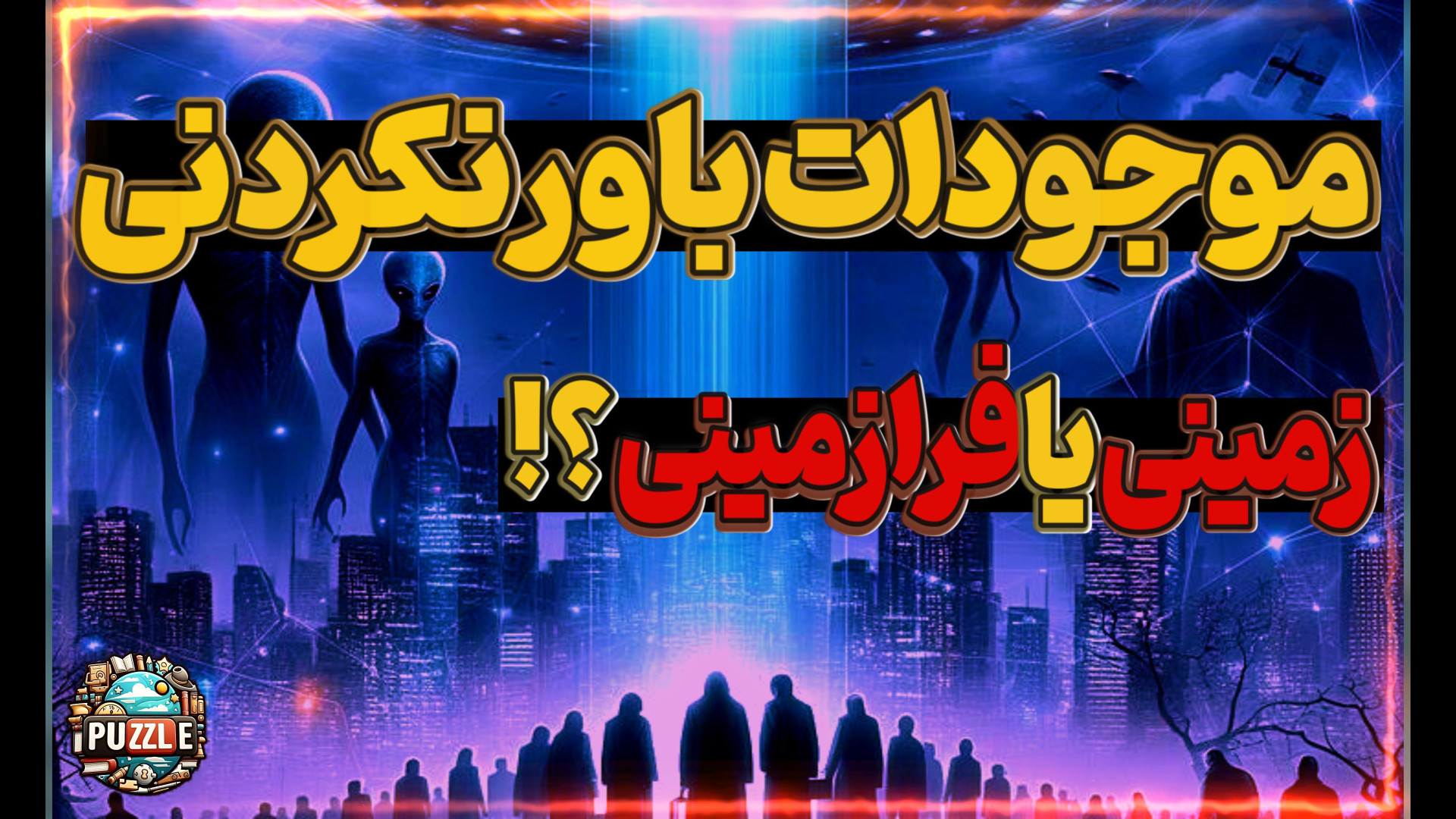 چی هستن این موجودات عجیب؟ جوابش حیرت‌آوره! بیولوژی پرتوی