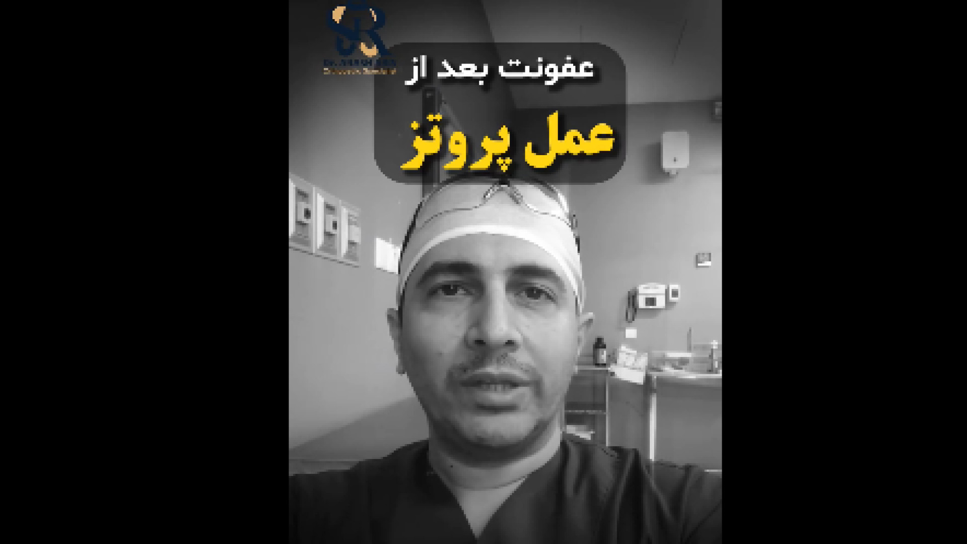 عفونت بعد از عمل تعویض مفصل دکتر آرش اریس