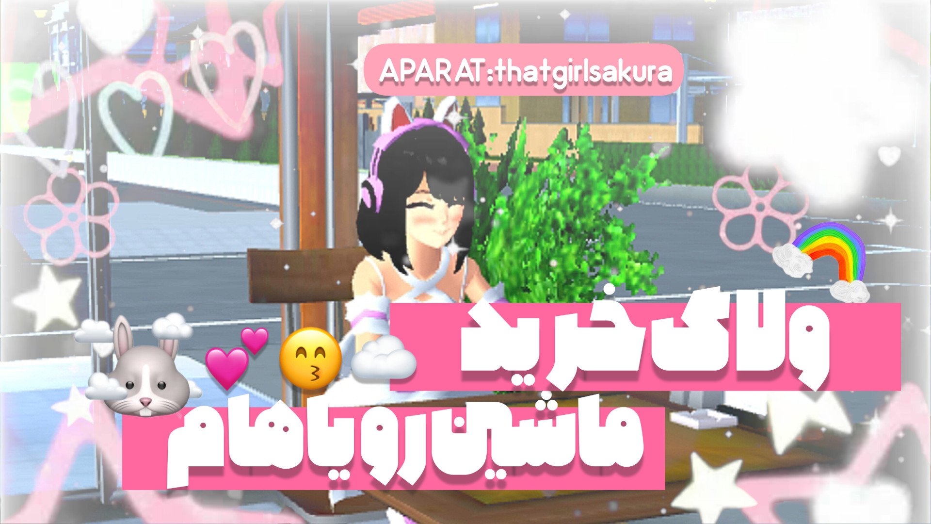 ولاگ خرید ماشین^^اولین وید چنلD:ساکورا اسکول/ولاگ ساکورا اسکول تست تحریک ACTH