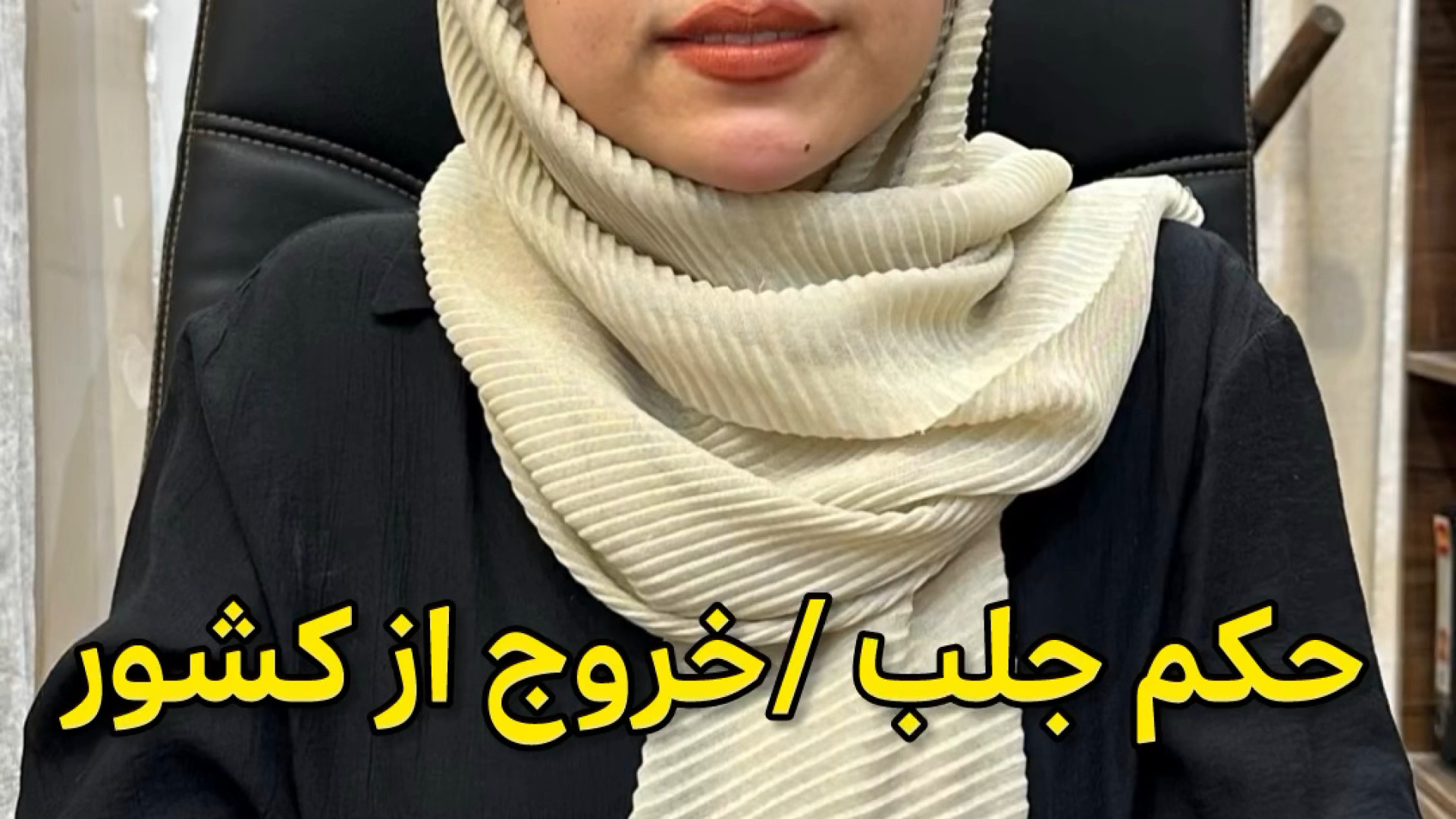 حکم جلب/خروج از کشور وکیل پایه یک دادگستری فاطمه قربانی