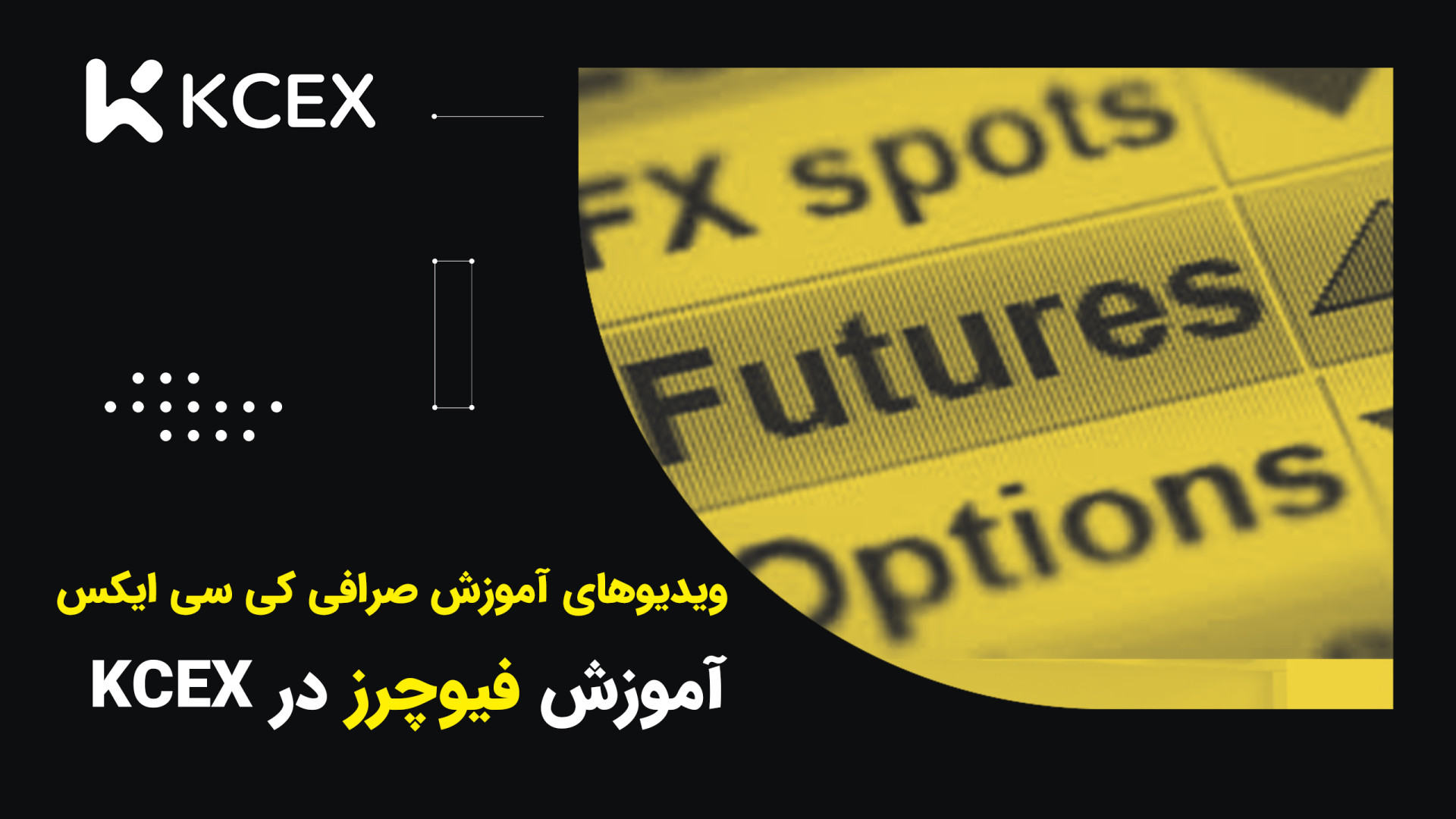 آموزش , ترید , فیوچرز , صرافی , سی , ایکس , معامله , انواع , معاملات , آتی , حوزه , ارز , دیجیتال , طرف , قرارداد , یعنی , خریدار , فروشنده , منظور , خرید , فروش , دارایی , قیمت , مشخص , تاریخ , معین , آینده , توافق , می‌کنند , عبارتی , روش , پیش‌بینی , می‌کنید , به‌طور , واقعی , اختیار , باشید , اقدام , صحیح , زمان , مقرر , بازار , سود , دریافت , خاتمه , می‌دهید , صورتی