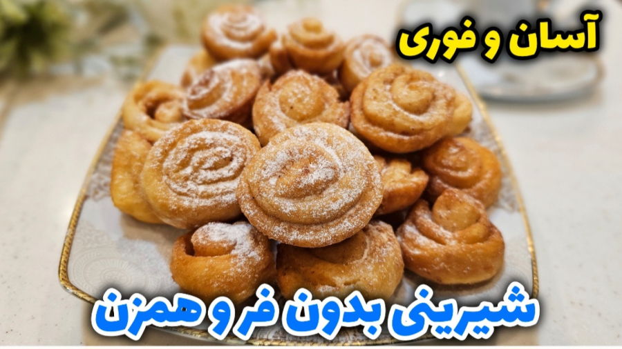 طرز تهیه شیرینی آسان و فوری بدون فر و همزن / شیرینی پزی