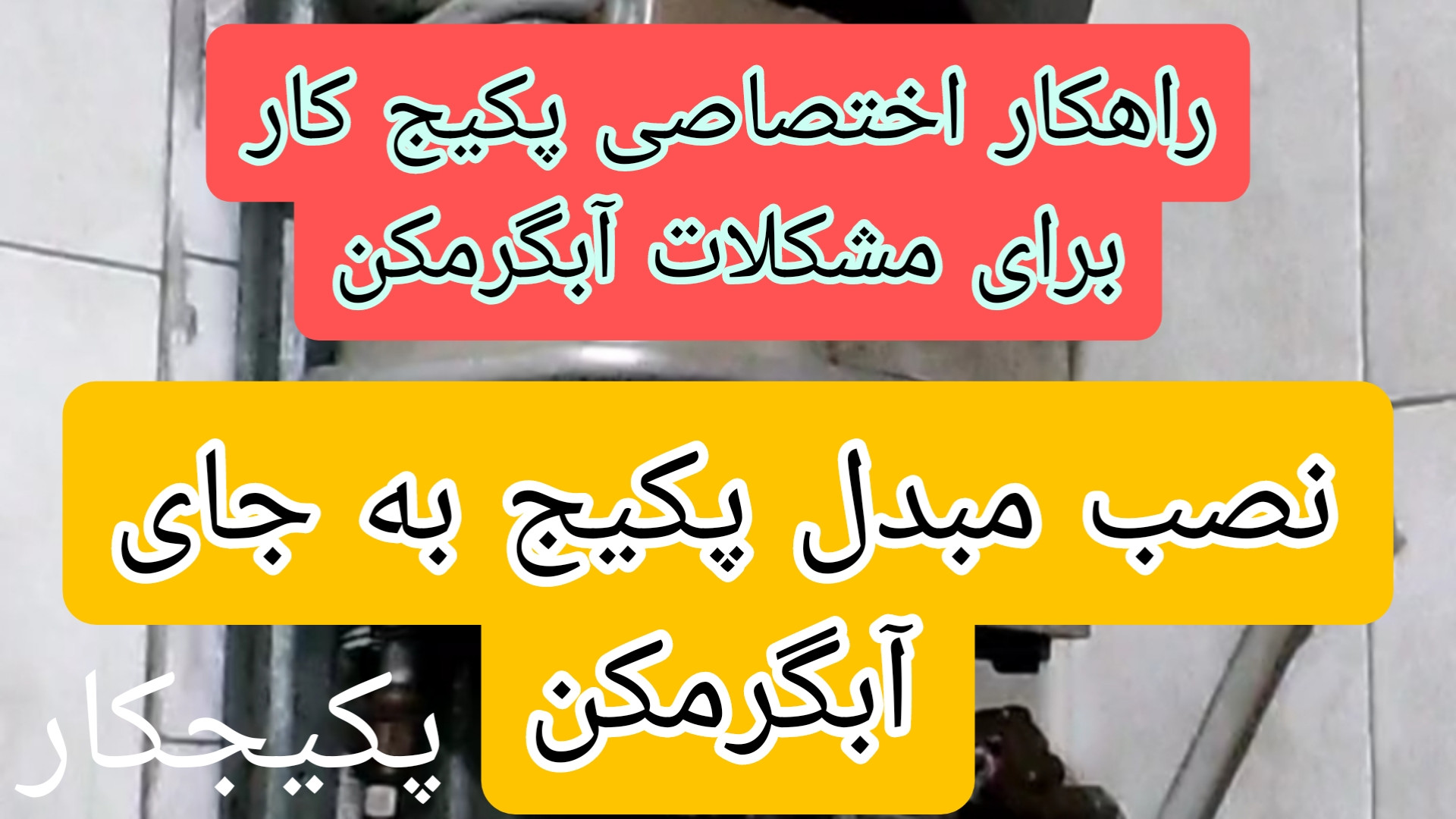 حل کلیه مشکلات آبگرمکن با : کاشت ریش