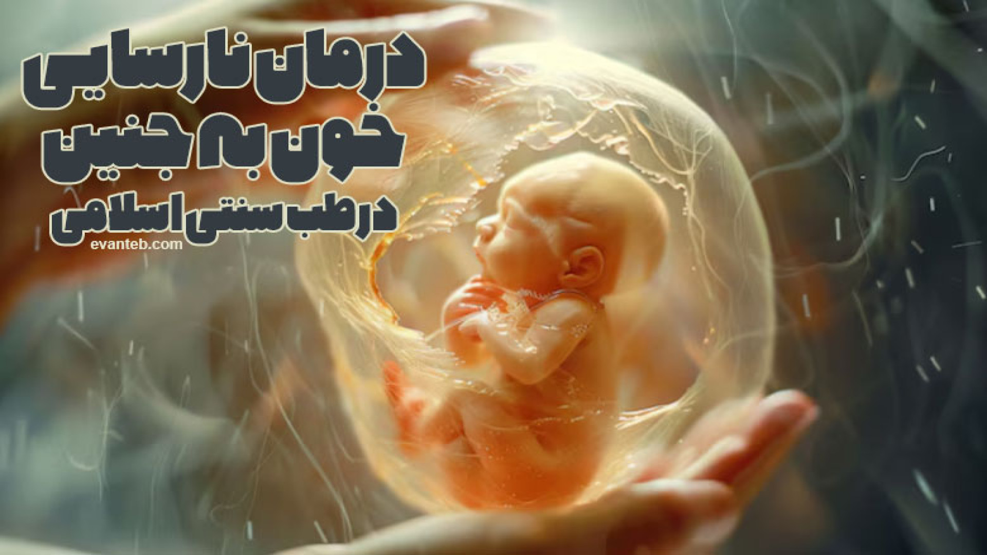 پیشگیری و درمان نارسایی خون به جنین در طب سنتی اسلامی روکش دندان