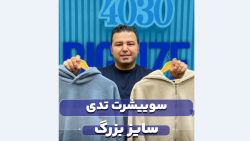 سویشرت سایزبزرگ4030
