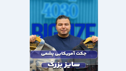 شکت سایزبزرگ4030