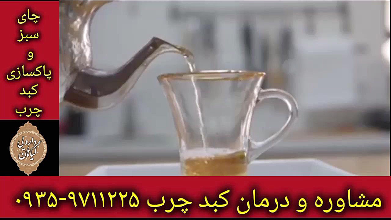 چای سبز پاکسازی کبد چرب درمان قطعی ۰۹۳۵۹۷۱۱۲۲۵ دستگاه چاپ زیستی سه‌بعدی