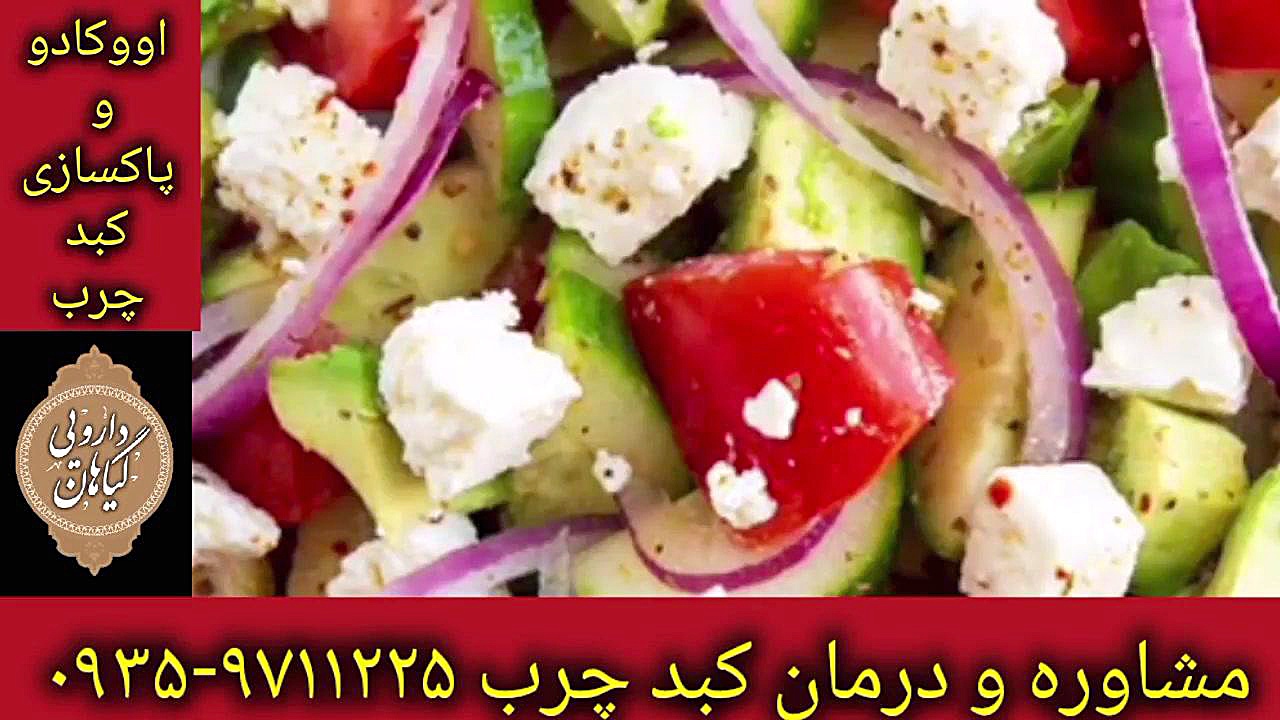 اووکادو پاکسازی کبد درمان قطعی کبد چرب ۰۹۳۵۹۷۱۱۲۲۵ رفع افتادگی پلک