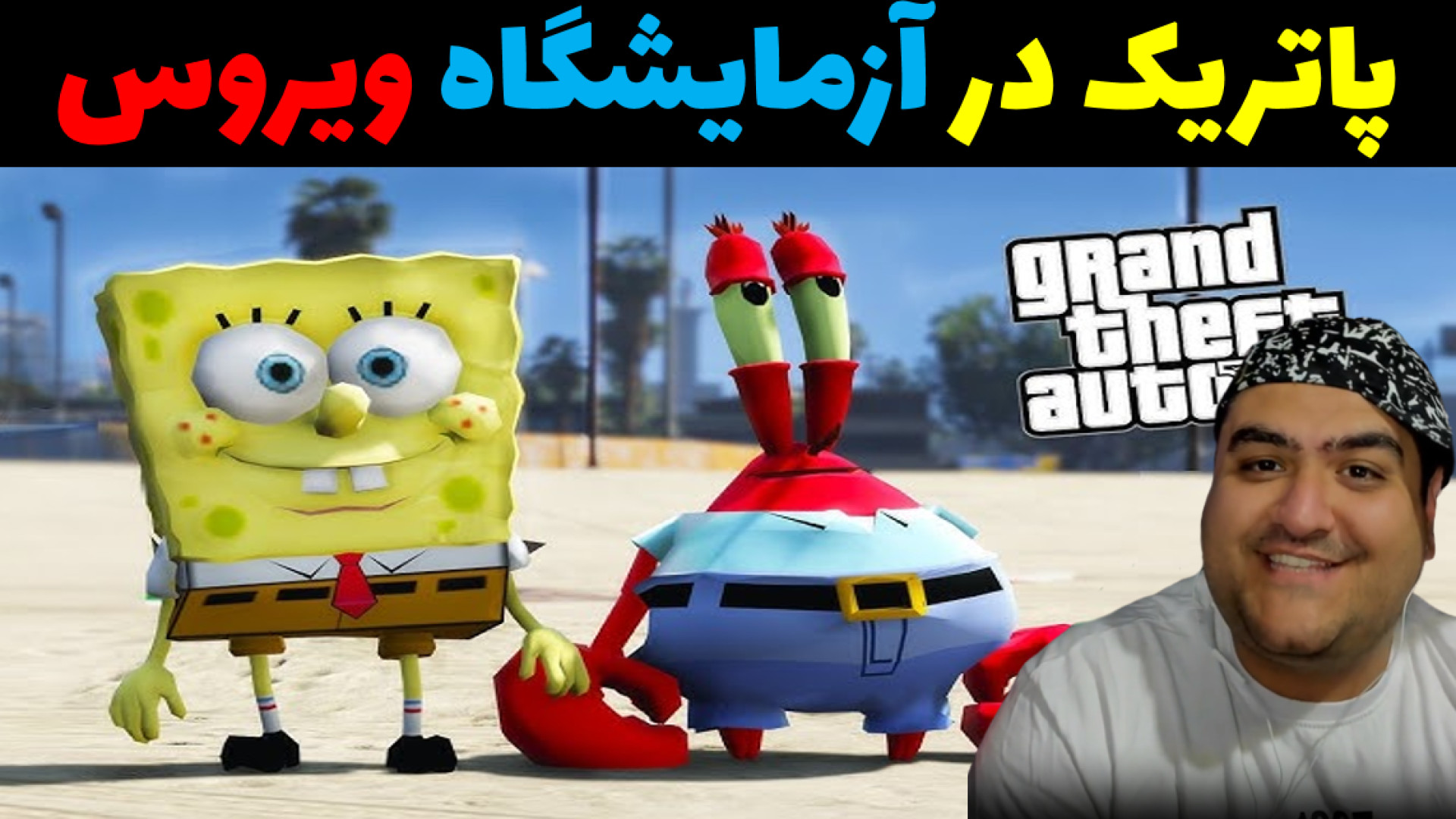 باب اسفنجی در آزمایشگاه ویروس شناسی جی تی ای وی GTAV علامت لاسگ