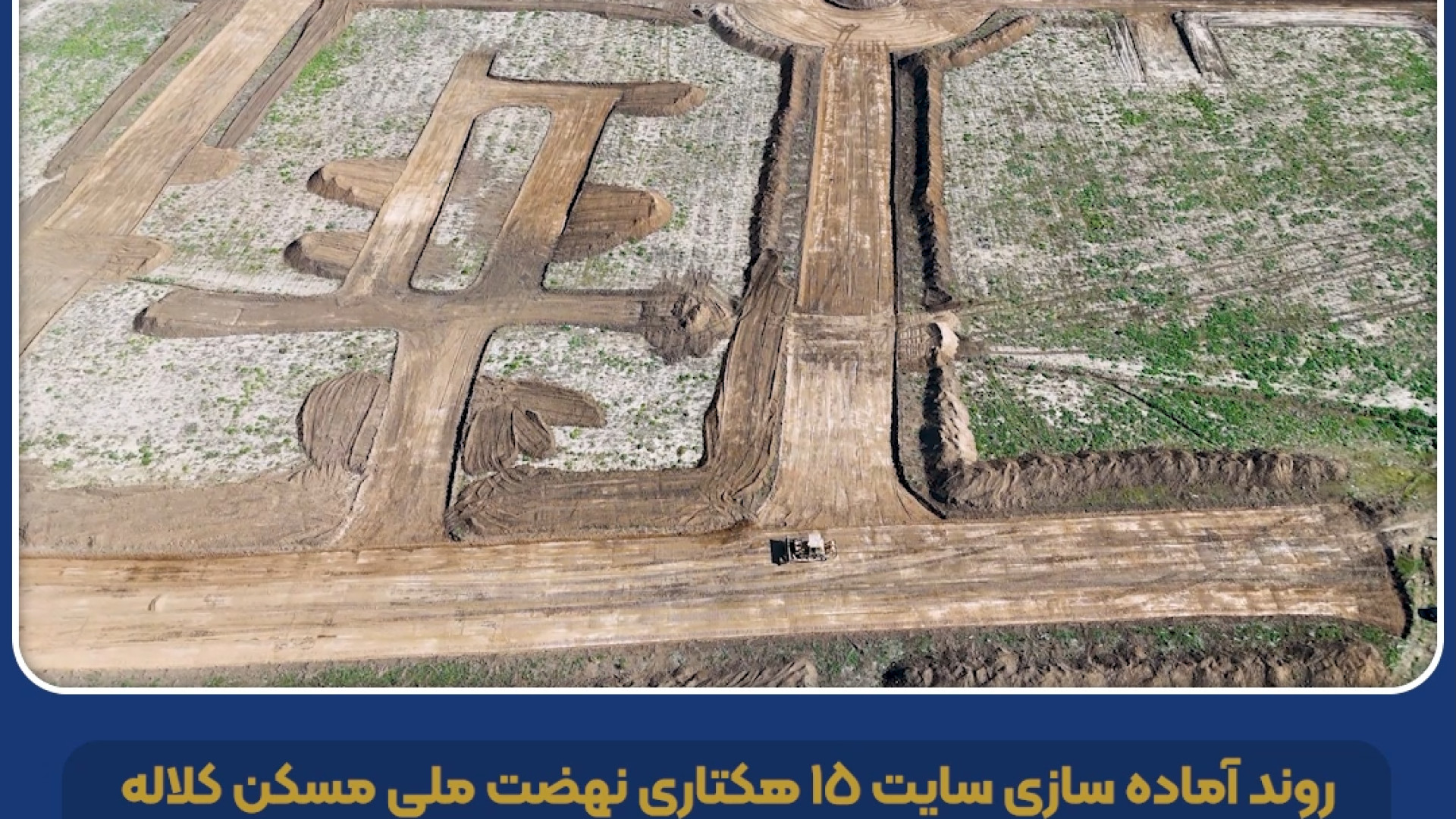 روند آماده سازی سایت 15 هکتاری نهضت ملی مسکن کلاله لیزر فرکشنال