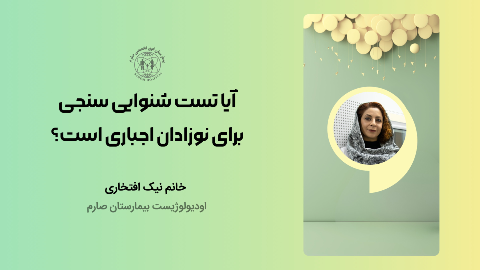 آیا تست شنوایی سنجی برای نوزادان اجباری است؟ محمدرضا گلزار