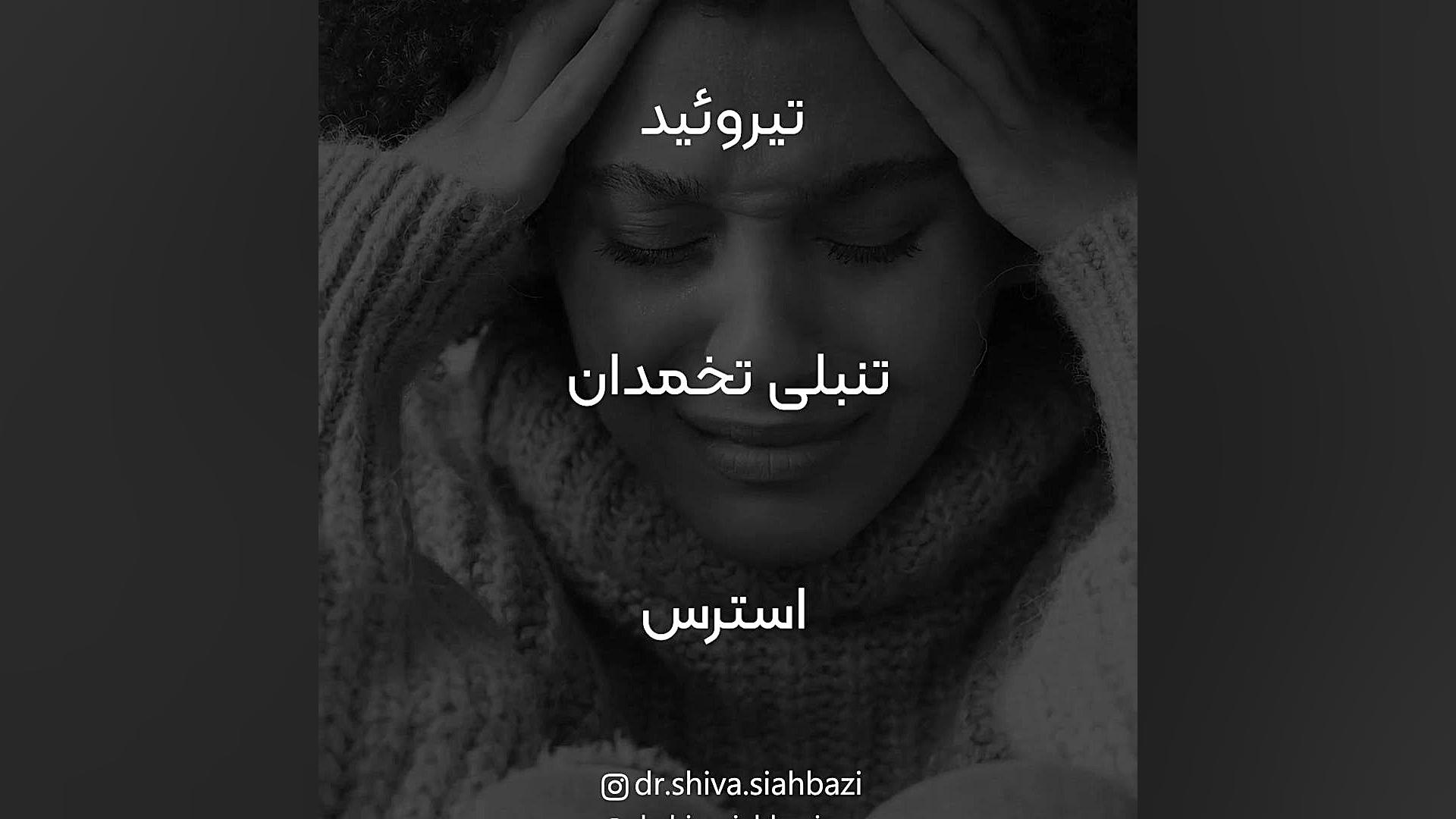 چرا باردار نمیشم؟ دکتر شیوا سیه بازی