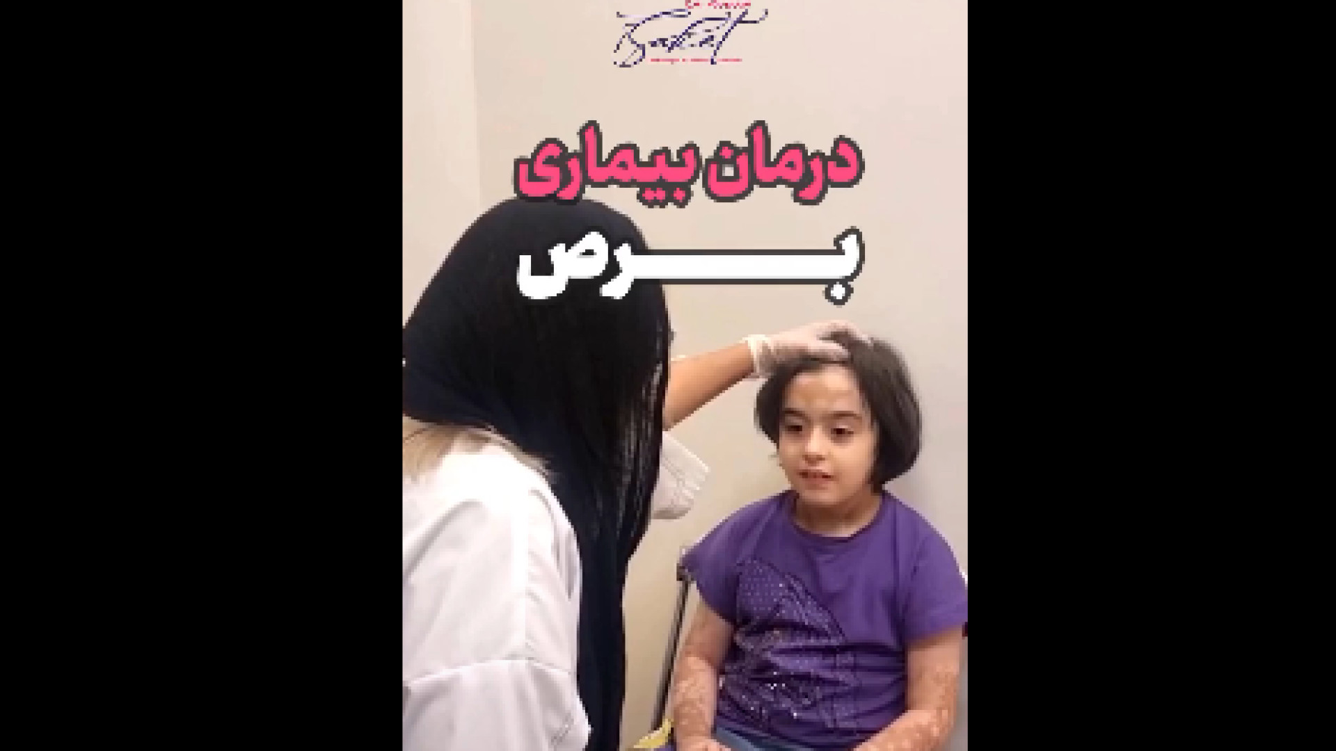درمان بیماری برص دکتر پروانه ساکت - متخصص پوست و مو، زیبایی