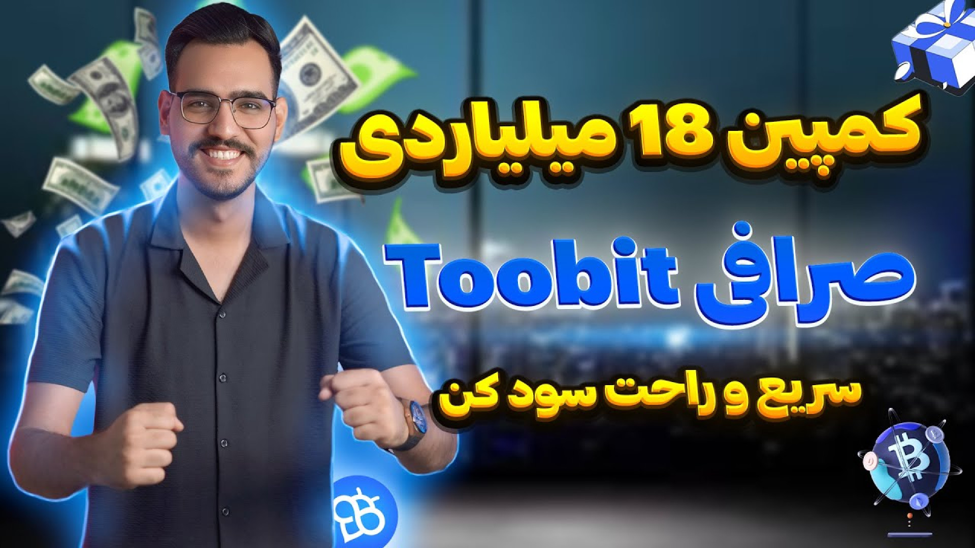 جایزه , دلاری , صرافی , توبیت , --(صرافی , toobit) , ثبت‌نام , ورود , رو , لینک , کلیک , معاملات , آغاز , :
https: , www , toobit , com , en-US , register?invite_code=CXkBzA