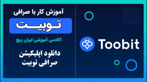دانلود , اپلیکیشن , توبیت_ , اپ , صرافی , توبیت , اندروید , آیفون , ثبتنام , ورود , رو , لینک , کلیک , معاملات , آغاز , :
https: , www , toobit , com , en-US , register?invite_code=CXkBzA