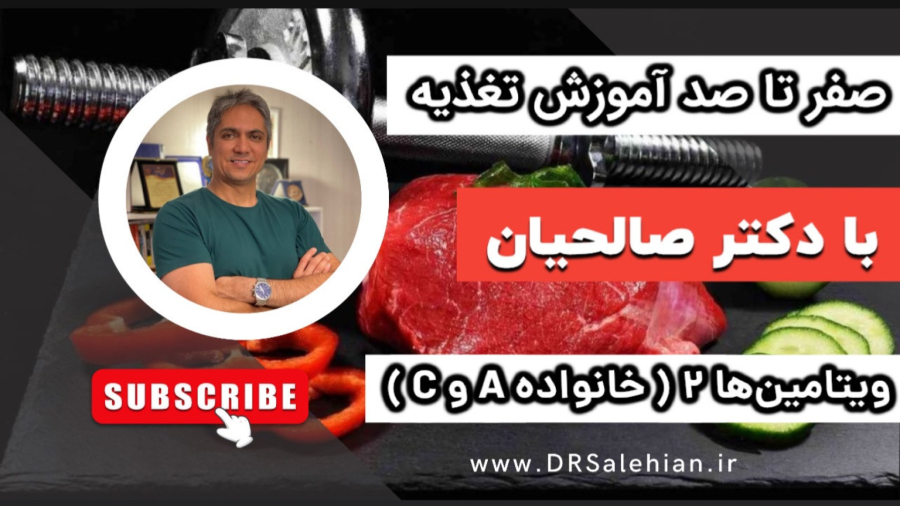 ویتامین C و A؛ فواید، منابع و میزان نیاز روزانه برای سلامتی