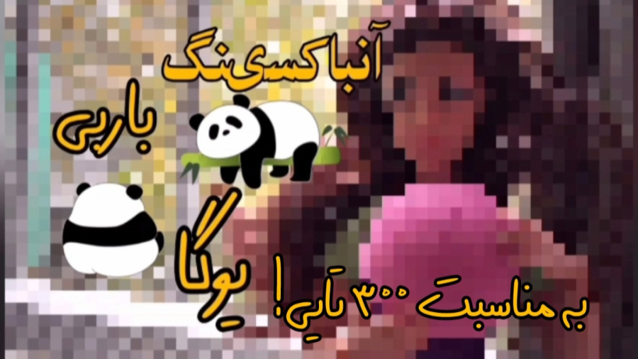 آنباکسینگ باربی یوگا::به مناسبت ۳۰۰ تاییی::کپشننننن