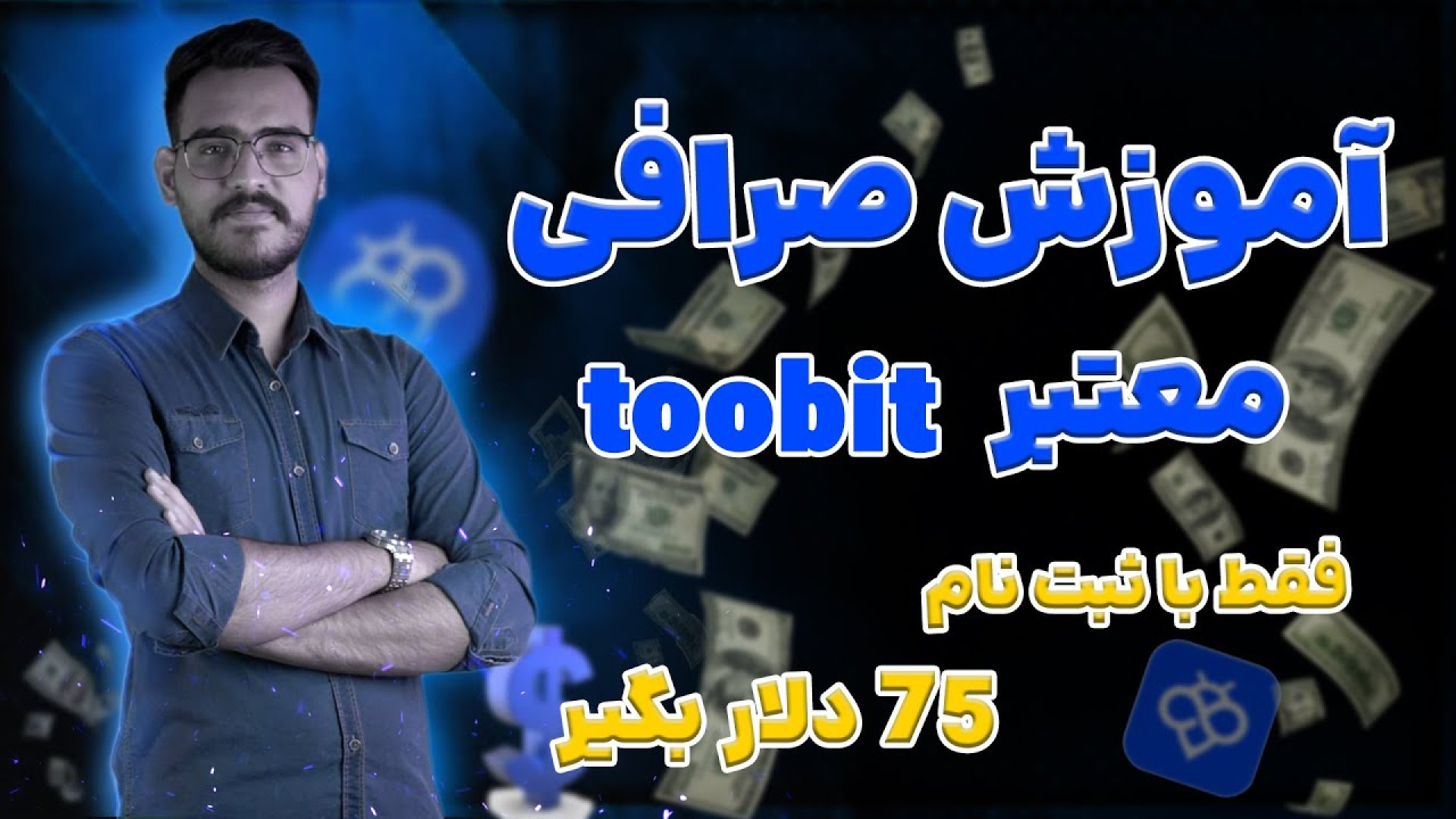 اموزش , کامل , صرافی , توبیت--ثبت , کن , دلار , جایزه , بگیر , ثبت‌نام , ورود , توبیت , رو , لینک , کلیک , معاملات , آغاز , :
https: , www , toobit , com , en-US , register?invite_code=CXkBzA