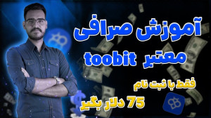 اموزش , کامل , صرافی , توبیت--ثبت , کن , دلار , جایزه , بگیر , ثبتنام , ورود , توبیت , رو , لینک , کلیک , معاملات , آغاز , :
https: , www , toobit , com , en-US , register?invite_code=CXkBzA