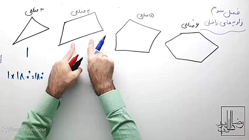 ریاضی 8 - فصل 3 - بخش 4 : زاویه های داخلی و کاشی کاری (رضا طالب‌پور) پالپوتومی