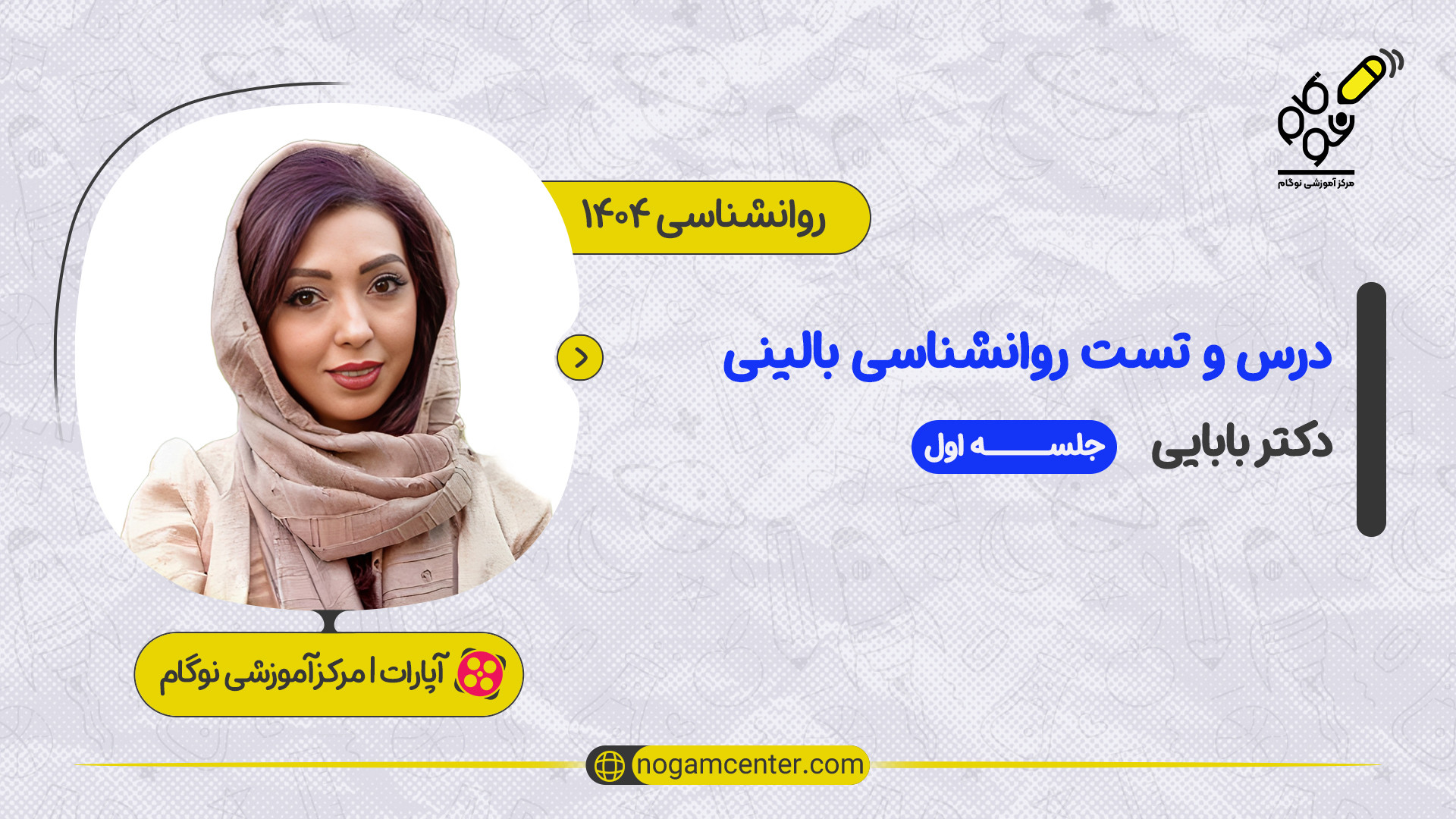 جلسه اول دوره درس و تست روانشناسی بالینی ۱۴۰۴ (دکتر بابایی) تزریق بوتاکس
