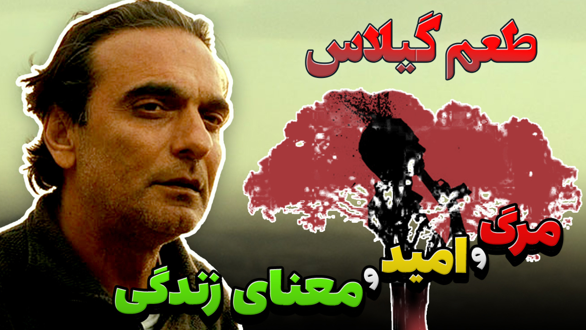 معرفی فیلم طعم گیلاس در ستایش زندگی و جلوگیری از خودکشی زمان340ثانیه