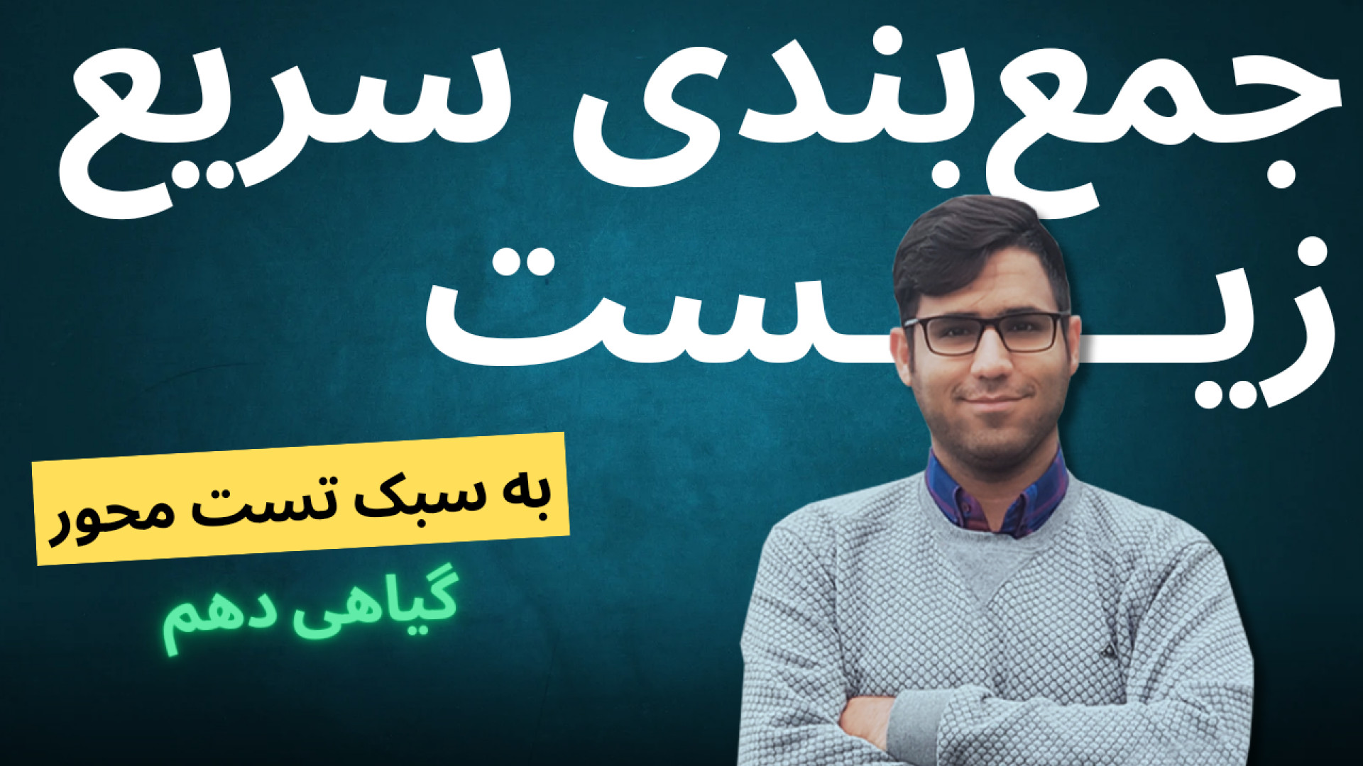 جمع بندی سریع - گیاهی دهم - به سبک تست محور افترافکت