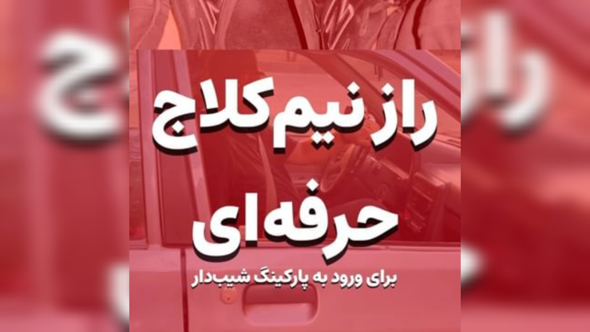 راز نیم کلاچ حرفه ای - آموزش رانندگی پیلینگ شیمیایی