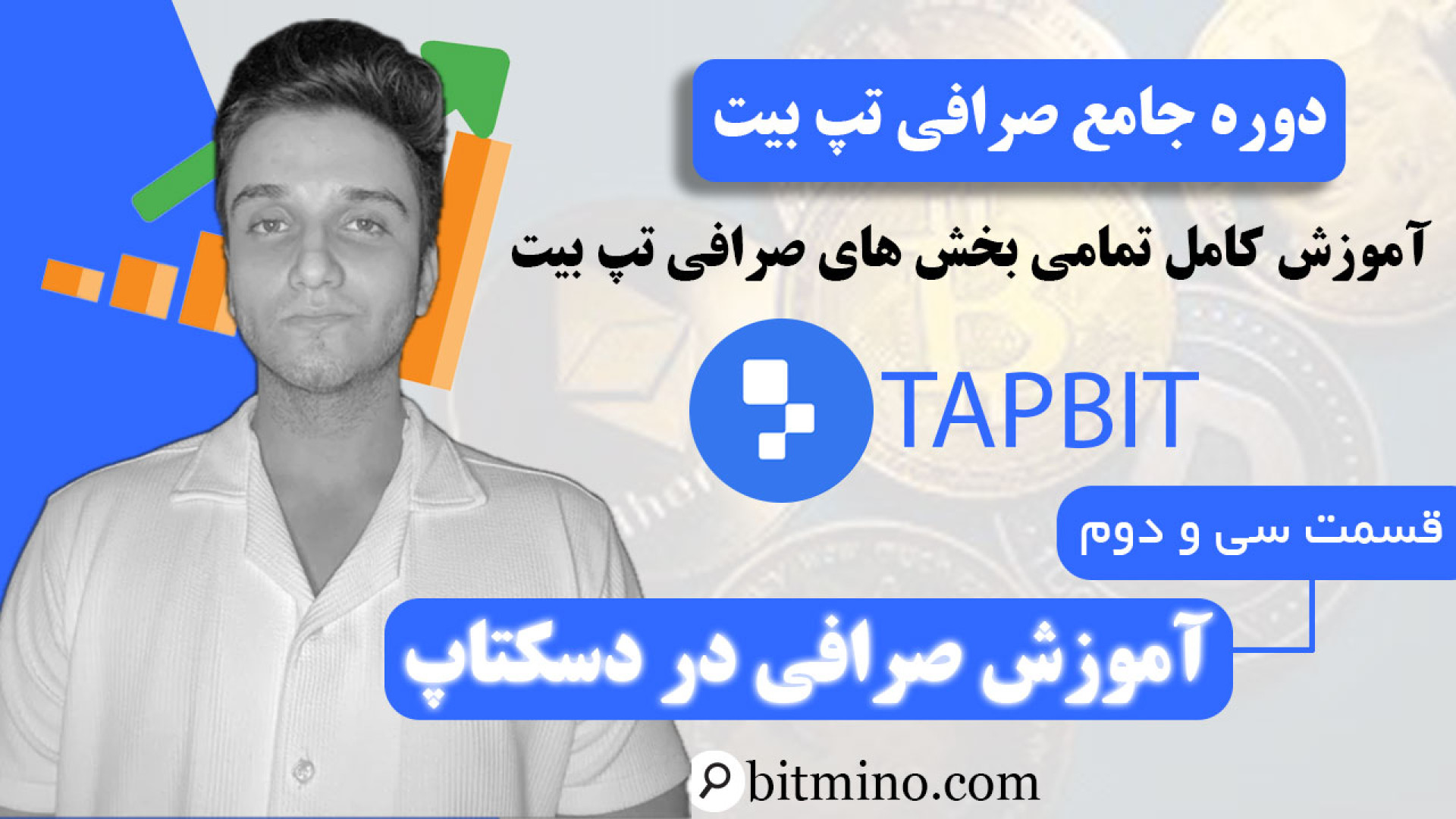 آموزش , کامل , صرافی , تپ , بیت , Tapbit , دسکتاپ , ویدیو , پردازیم
شما , دیدن , توانید , فعالیت , قسمت , آشنا , شوید , دریافت , جدیدترین , آموزش‌ها , ترفندهای , مرتبط , ارزهای , دیجیتال , حتماً , کانال , سابسکرایب , زنگوله , فعال , لینک , بیتمینو , ثبت , ازجوایز , دلاری , لذت , ببرید
https: , www , tapbit , com , auth , bitmino1 , Tapbit
https: , b2n , a30617 , وبسایت , بیتمین