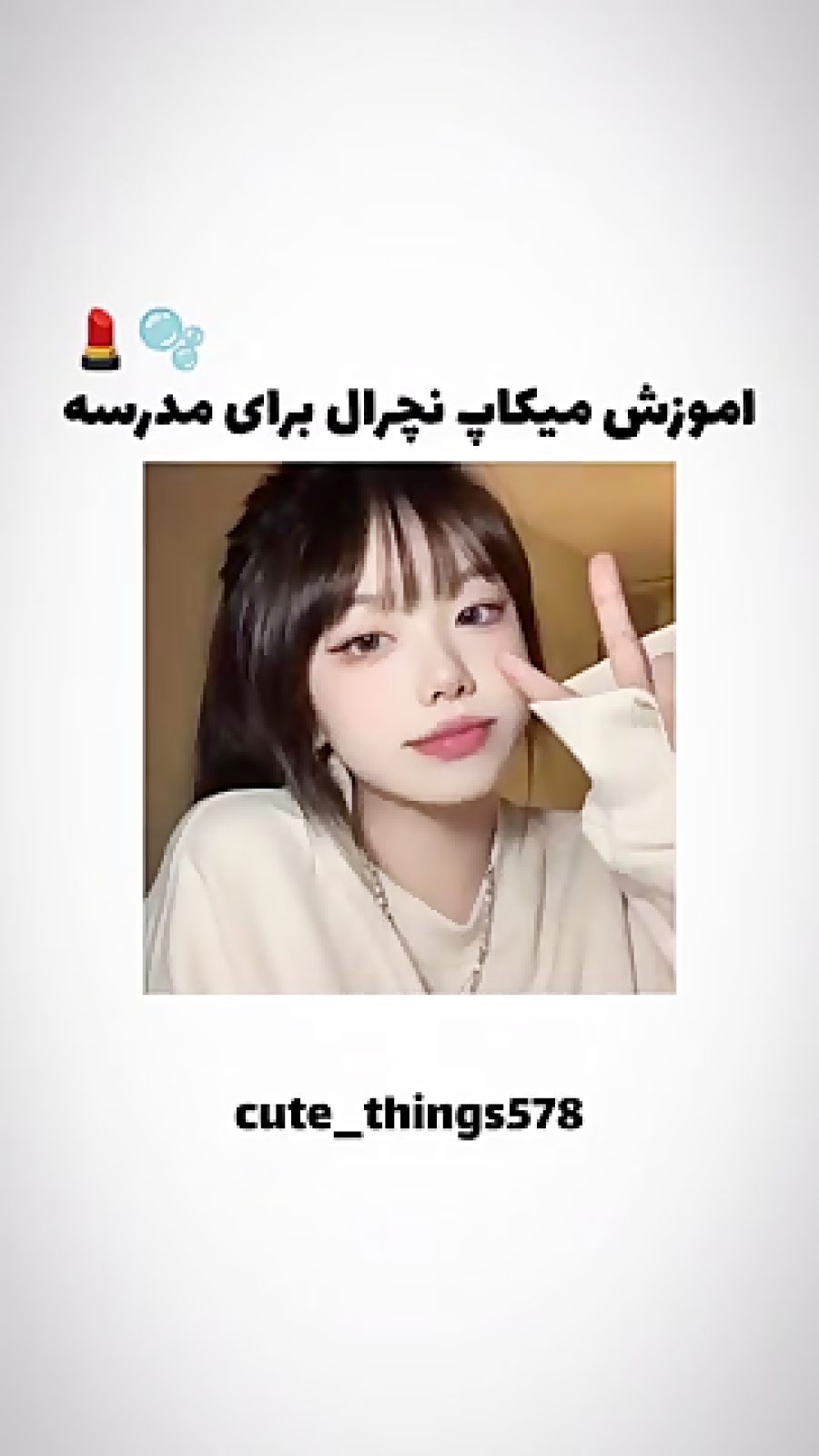 میکاپ برای مدرسه::::::::)